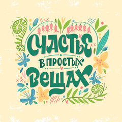 Happiness in simple things. The inscription in Russian. Cute greeting card, sticker or print made in the style of lettering and calligraphy.