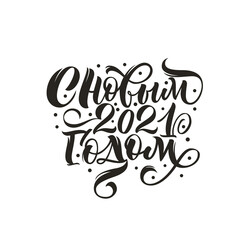 Happy new year 2021. Cyrillic. Great lettering and calligraphy for greeting cards, stickers, banners, prints and home interior decor.