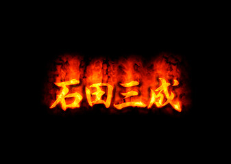 石田三成