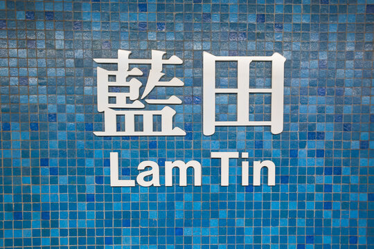 Lam Tin MTR sign, translates as blue field in Cantonese, Kowloon, Hong Kong