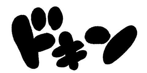 擬音,オノマトペ,漫符,迫力,効果音,ドン,漫画,イラスト,劇画,白文字,袋文字,ドロップシャドウ,演出,文字,筆文字,アート,デザイン,手書き,勢い,日本語,素材,雰囲気,ドォーン,登場,見栄,驚き,びっくり,ジャンプ,ドドン,ドキン,ドン,ダイナミック,書,驚く,コミック,グラフィック,習字,強調,驚愕,マンガ,アクセント,元気,文化,日本,カルチャー,伝統,慣習,雑誌,アメコミ,記号 