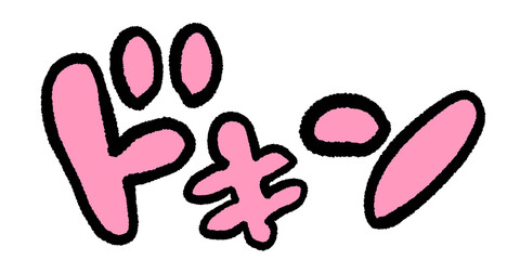 擬音,オノマトペ,漫符,迫力,効果音,ドン,漫画,イラスト,劇画,白文字,袋文字,ドロップシャドウ,演出,文字,筆文字,アート,デザイン,手書き,勢い,日本語,素材,雰囲気,ドォーン,登場,見栄,驚き,びっくり,ジャンプ,ドドン,ドキン,ドン,ダイナミック,書,驚く,コミック,グラフィック,習字,強調,驚愕,マンガ,アクセント,元気,文化,日本,カルチャー,伝統,慣習,雑誌,アメコミ,記号 