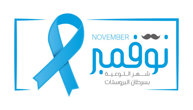 Prostate Cancer Awareness banner for support and health care. (translate November Prostate Cancer Awareness Month) vector illustration