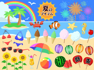 夏のアイテムセット