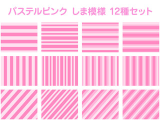 パステルピンク しま模様 12種セット