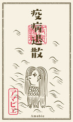 Fototapeta premium 疫病退散 アマビエ