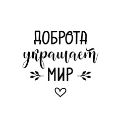 Text in Russian: Kindness decorates world. Lettering. Ink illustration. Modern brush calligraphy Isolated on white background. t-shirt design