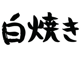 白焼きという手書きの筆文字