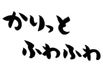 かりっとふわふわという手書きの筆文字