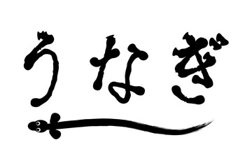 うなぎ