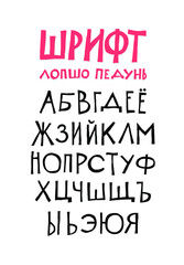 Obraz premium Russian alphabet. Vector. Set of cyrillic letters on a white background. Fun, informal font. All symbols are isolated separately. Cartoon hipster style.
