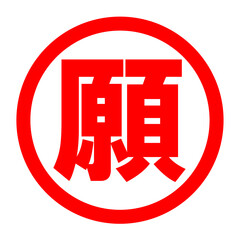 願のロゴ