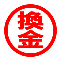 換金のロゴ