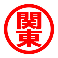 関東のロゴ