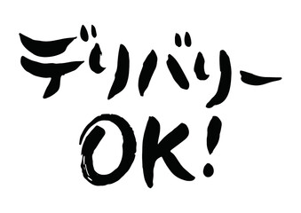 デリバリー OK！という手書きの筆文字
