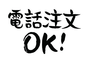 電話注文　OK！という手書きの筆文字