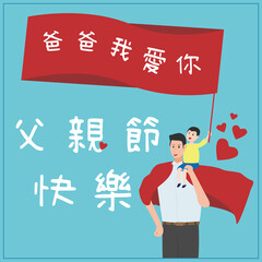 Father's Day card with super dad and son sits on his shoulders holds the I love you Dad flag. Chinese version: Happy Father's Day Card