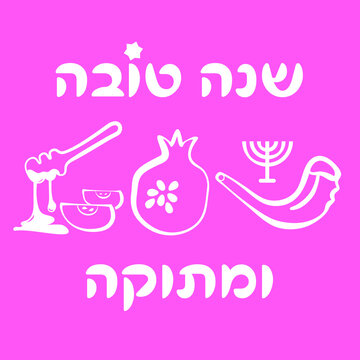 Shana Tova - Happy and sweet new (jewish) year (hebrew - shana tova umetuka) traditional new year greeting vector illustration