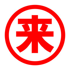 Obraz premium 来のロゴ