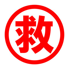 救のロゴ
