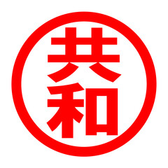 共和のロゴ