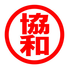 協和のロゴ