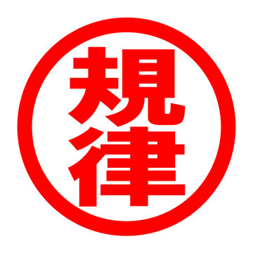 recommend clip art: 規律のロゴ