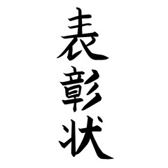 表彰状の文字