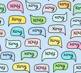 Want a seamless pattern, handwritten font, color, Russian language. The inscription is in Russian. A subtle pattern on the color box. Illustration. Vector.  