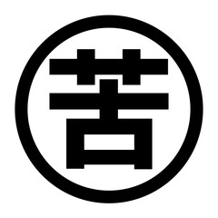 Fototapeta premium 苦のロゴ