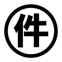件のロゴ