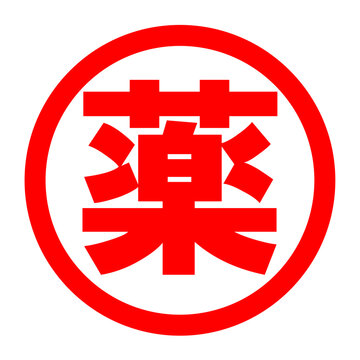 recommend clip art: 薬のロゴ