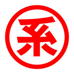 系のロゴ