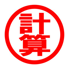 計算のロゴ