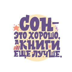Sleep is good, and books are even better. The phrase in Russian. Great lettering and calligraphy for greeting cards, stickers, banners, prints.