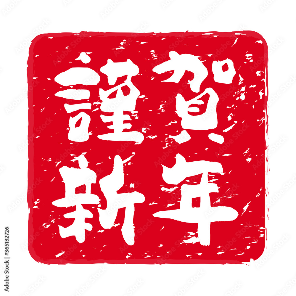 Wall mural 年賀状「謹賀新年」の朱肉スタンプ（横書き）。
Red stamp icon. Stamp material used for New Year's cards.