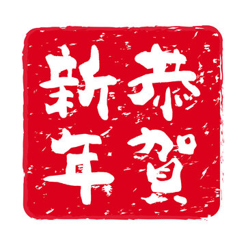 年賀状「恭賀新年」の朱肉スタンプ（縦書き）。
Red stamp icon. Stamp material used for New Year's cards.