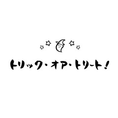 筆文字　トリックオアトリート　10月　イベント　おばけ　イラスト
