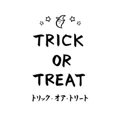 筆文字　トリックオアトリート　10月　イベント　おばけ　イラスト