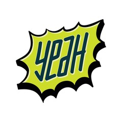 comic speech bubble with the word yeah