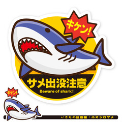 いきもの注意報：サメ（ホオジロザメ）出没注意サイン