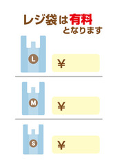 ビニール袋は有料です