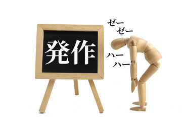 発作