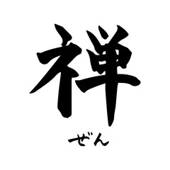 禅・Zen（筆文字・手書き）横書き
