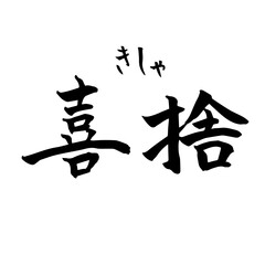 喜捨　禅　Zen（筆文字・手書き）横書き