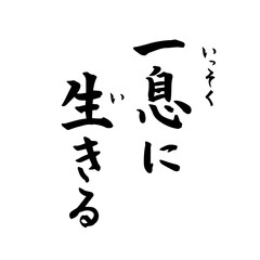 一息に生きる　禅　Zen（筆文字・手書き）縦書き