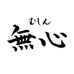 無心　むしん　Zen（筆文字・手書き）横書き