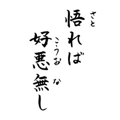 Naklejka premium 悟れば好悪なし 禅 Zen（筆文字・手書き）縦書き