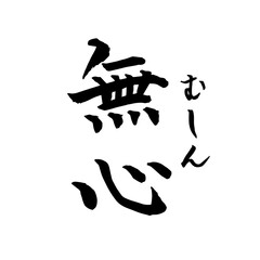無心　むしん　禅　Zen（筆文字・手書き）縦書き