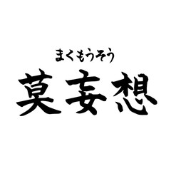 莫妄想　まくもうそう　禅　Zen（筆文字・手書き）横書き